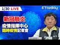 【LIVE】1/30 新增本土4例　境外移入6例　最新疫情進度說明｜中央流行疫情指揮中心記者會｜陳時中｜新冠肺炎