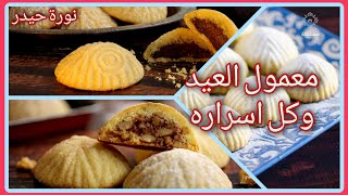 كل اسرار تحضير معمول العيد | سميد وطحين بحشوة التمر او الجوز | اطيب معمول بالبيت