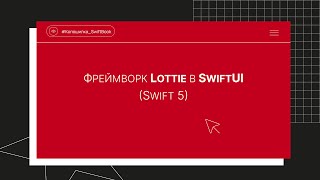 Фреймворк Lottie в SwiftUI (Swift 5)