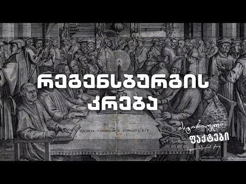 რეგენსბურგის კრება - ისტორიული ფაქტები | გადაცემა N2