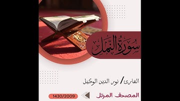 سورة النمل _ نور الدين الوكيل  _ المصحف المرتل - م1430/2009هـ Surah An-Naml Nour al-Din al-Wakil