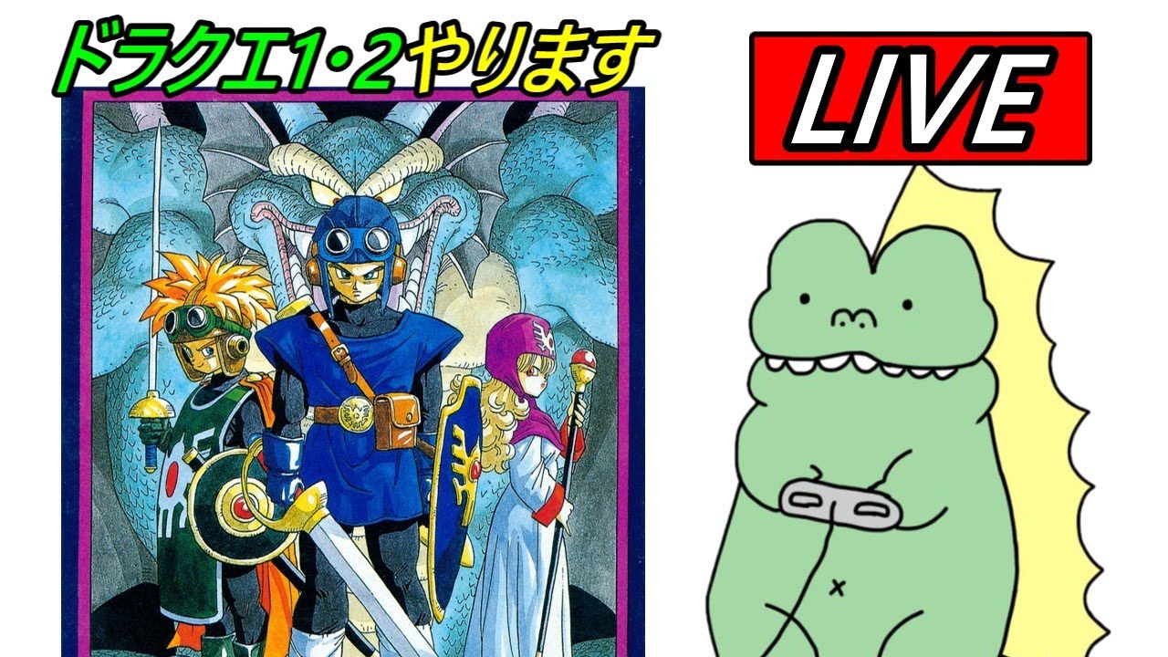 生配信】HD-2D版に向けてSFC版DQ1・2をおさらいする - YouTube