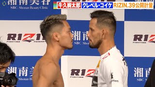 【RIZIN.39】牛久絢太郎vsクレベル・コイケ 公開計量でバチバチ睨み合い！闘志むき出しで固い握手交わす　『RIZIN.39』公開計量