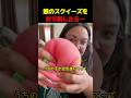 娘のスクイーズを針で刺したら…