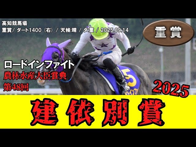 競馬】 建依別賞 （高知） 2025 / ロードインファイト - YouTube