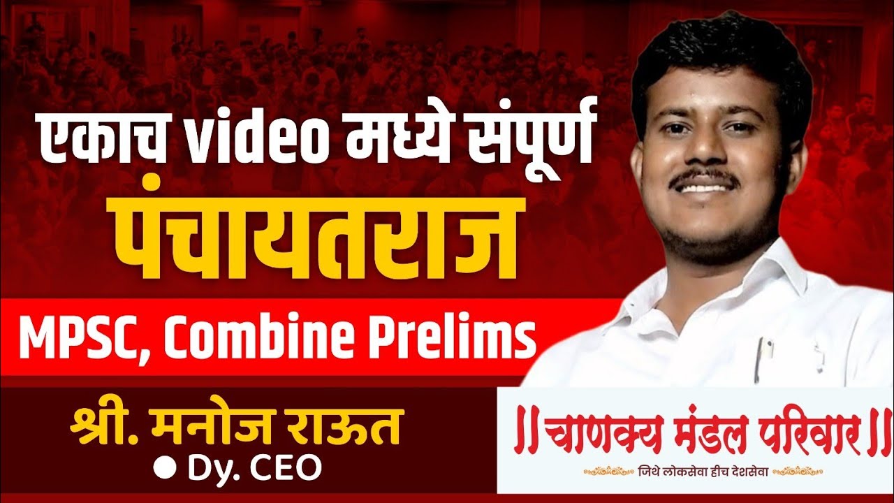 संपूर्ण पंचायतराज | राज्यसेवा पूर्व, मुख्य | MPSC l PSI-STI-ASO l Manoj Raut (Dy. CEO) | CMP