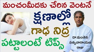 క్షణాల్లో గాఢ నిద్ర పట్టాలంటే|nidra pattadam ki chitkalu|Dr Manthena Satyanarayana raju|GOOD HEALTH