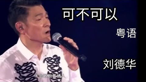可不可以  刘德华。 粤语。 ke bu ke yi . Andy lau . cantonese song