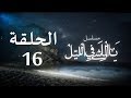 المسلسل الجزائري يا الماشي في الليل الحلقة 16