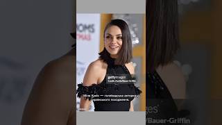 🎬 Міла Куніс — з Чернівців до Голлівуду 🇺🇸✨ #milakunis #sorts #badmoms #підтримкаукраїни