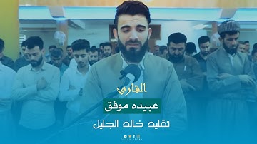 القارئ عبيده موفق يبدع في تقليد خالد الجليل