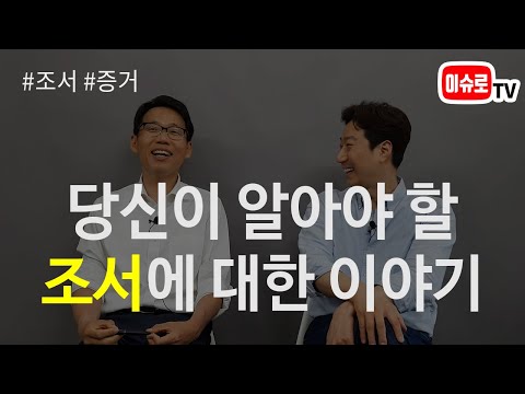 조서에 대해 알아야 할 이야기