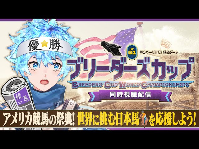 競馬・同時視聴】海外G1 #ブリーダーズカップ を観る！アメリカ競馬の