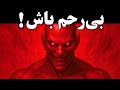 مهربان نباش بی رحم باش تاریک ترین درس قدرت ماکیاولی