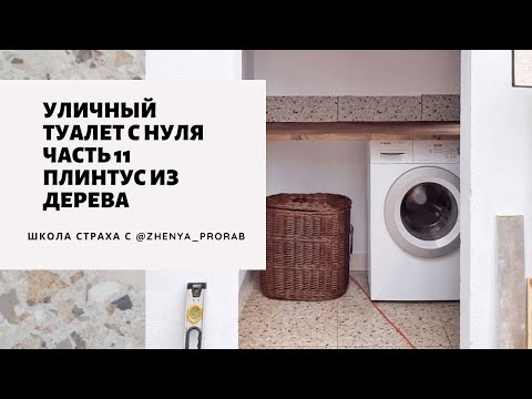 Плинтус из деревянной
