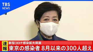 【LIVE】小池都知事インタビュー 東京の感染者 8月以来の300人超え（2020年11月11日）