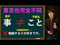 意思竟然完全不同!?日本人講解「事」和「こと」的真正差別