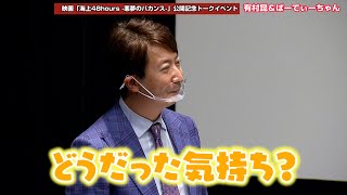 有村昆、芸人・ぱーてぃーちゃんから不倫問題イジられる「どんな気持ちだった？」　映画『海上48hours -悪夢のバカンス-』公開記念トークイベント