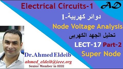 L-17 Node Voltage Analysis of Circuits Part-2 (Electrical Circuits-1)  (Super Node) دوائر كهربيه-1