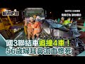 重大車禍事件