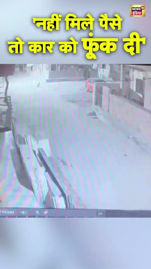 जोधपुर में पैसे नहीं मिले तो कार फूंक दी | #Jodhpur | #Shorts | #Viral