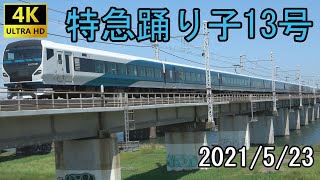 【4K動画】特急踊り子13号_3【E257系2000番台+2500番台】