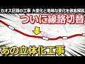 【速報】本日線路切替のあの工事 切替直後の前面展望に、工事の全体像も現状も未来も含めて徹底解説します!|京急品川駅付近連続立体交差事業【小春六花】
