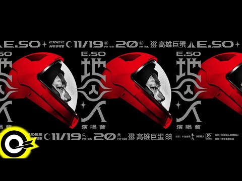 【ROCK TEASER】瘦子E.SO「地囚人」高雄巨蛋演唱會，9/17 正式開賣！