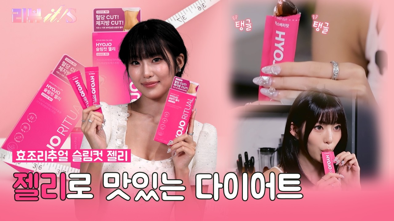 다이어트도 맛있게? 옐의 슬림컷 젤리 루틴✨ [리뷰it special 시즌3_5회] #양미라 #한그루 #이나라 #한보름 #임지현 #유시은 #옐 #효조리추얼 #다이어트