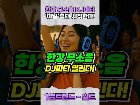 (실시간) 한강에 &amp;#39;무소음&amp;#39; 디제잉 <strong>파티</strong> 보러 갈 <strong>사람</strong>?!