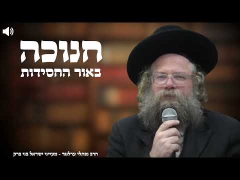 חנוכה באור החסידות - הרב נפתלי ערלנגר | מעייני ישראל בני ברק 