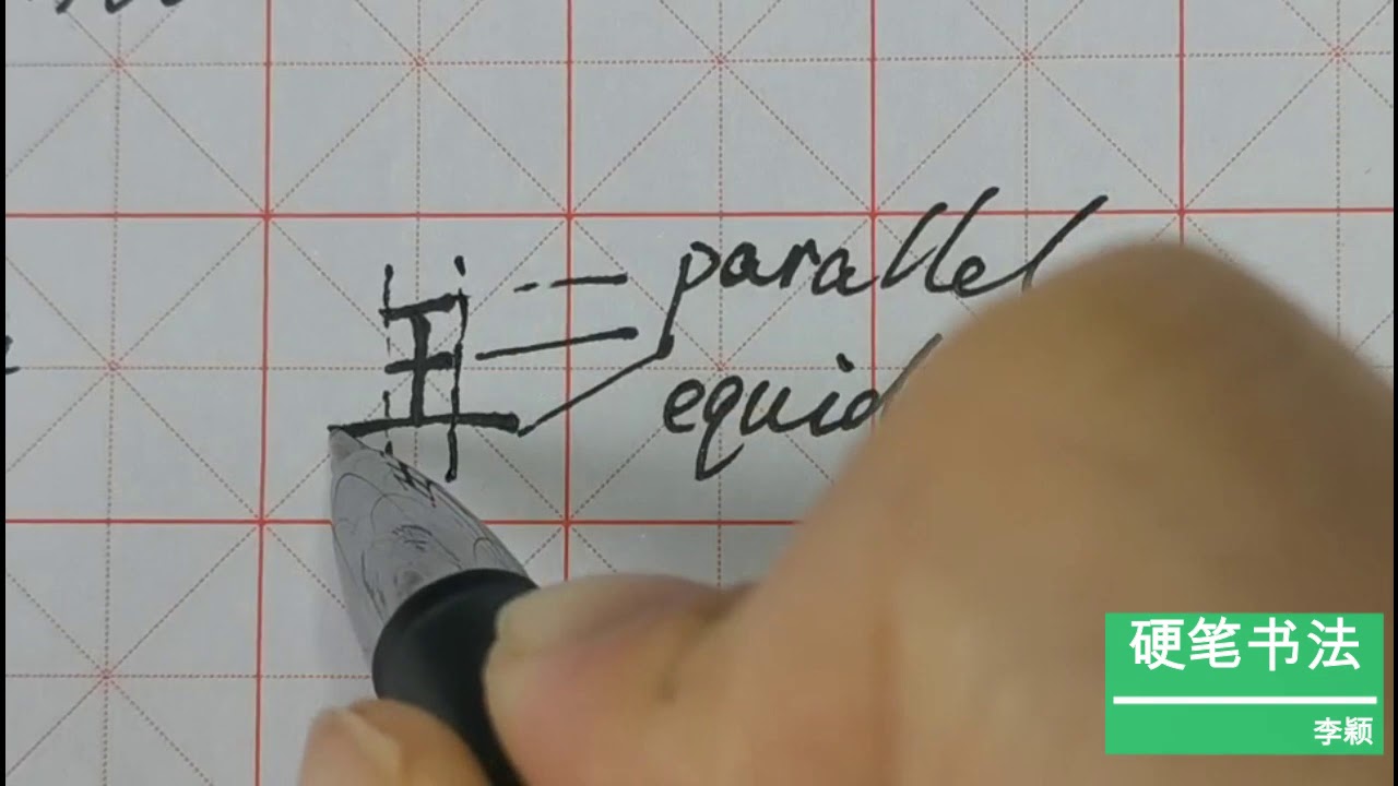 Basic teaching of Chinese hard pen calligraphy。中国硬笔书法基础教学 YouTube