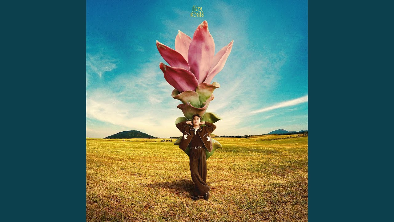 ดอกกระเจียวบาน