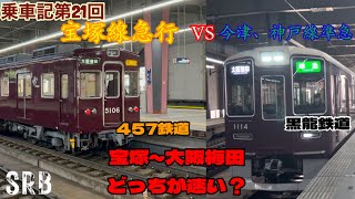 【乗車記#21】〜今津線、神戸線準急に乗車！宝塚線急行と対決！どっちが先に大阪梅田に着く！？〜【コラボ】