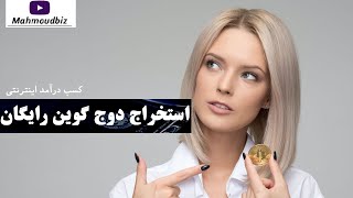 کسب درآمد از اینترنت  - استخراج دوج کوین رایگان