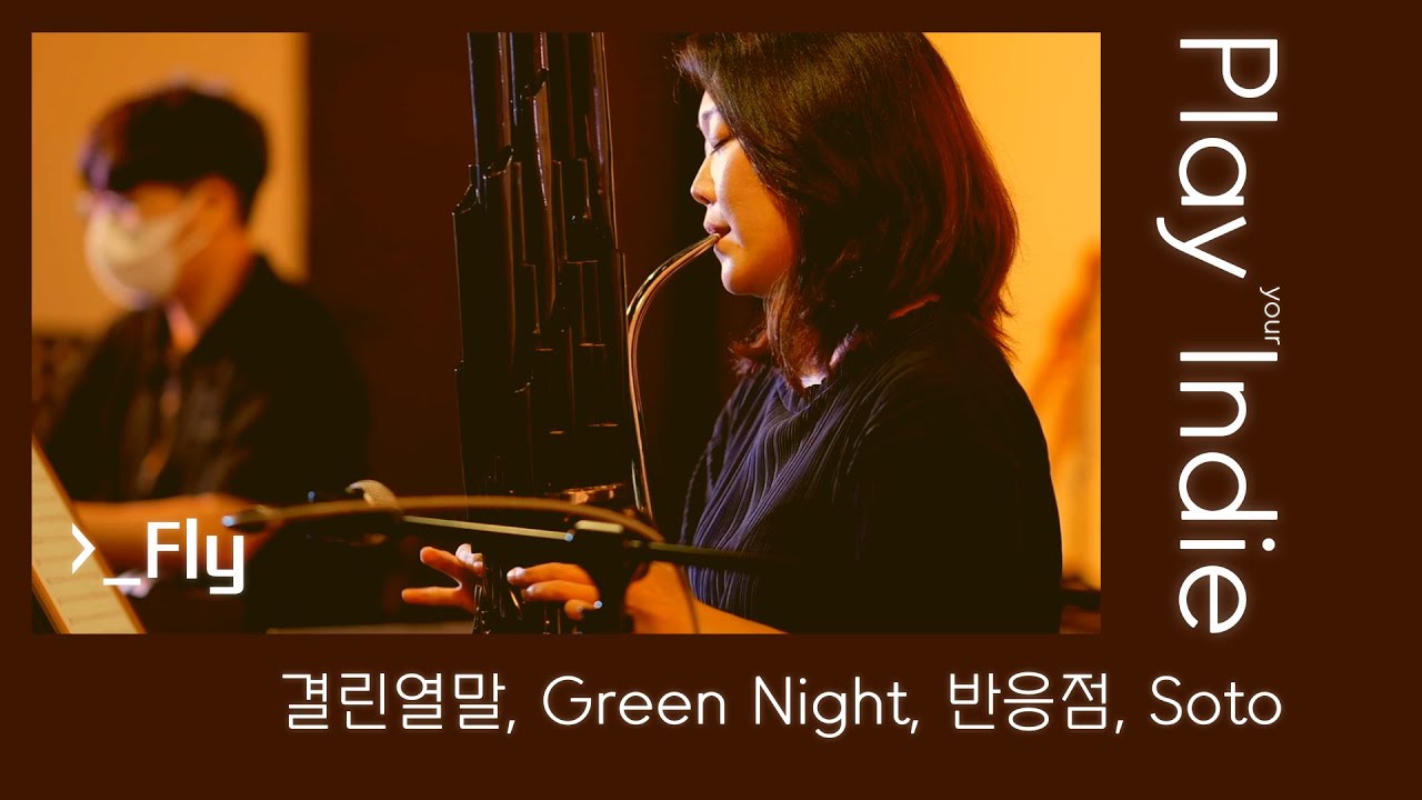 YouTube에서 #수상한스테이지 | 결린열말, Green Night, 반응점, Soto 보기 YouTube에서 #수상한스테이지 | 결린열말, Green Night, 반응점, Soto 보기