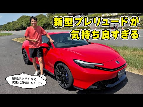 【 試乗 】新型プレリュード が想像以上に気持ち良すぎて、運転が上手くなった気がします