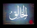شرح اسم الله الخالق الجزء الثاني للشيخ عبدالرزاق البدر 