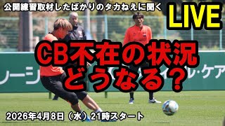 CB不在の状況どうなる？公開練習取材を取材したばかりのタカねえに聞くLIVE