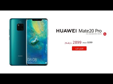 HUAWEIMate20 Pro | اشتري الآن بسعر 2,899 درهم إماراتي! - HUAWEIMate20 Pro | اشتري الآن بسعر 2,899 درهم إماراتي!
