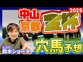 【金杯 京都 / 中山 GⅢ 2024 】元トラックマンの穴馬専門番組 重賞 予想