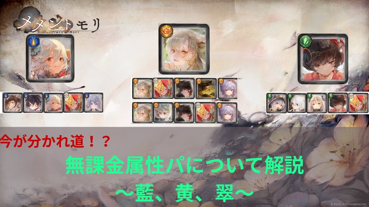 [今が分かれ道！？]　無課金属性パについて解説！