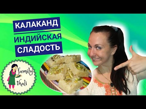 Калаканд - индийская сладость, невероятный вкус!