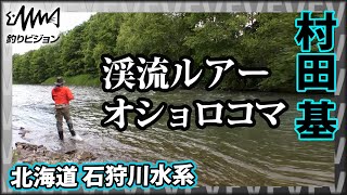 北の渓に潜む宝石・オショロコマを探す 2/2『魚種格闘技戦！ 221 村田基×北海道のオショロコマ』イントロver【釣りビジョン】その②