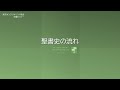[木曜セミナー] 聖書史の流れ8 2020年10月29日(木)