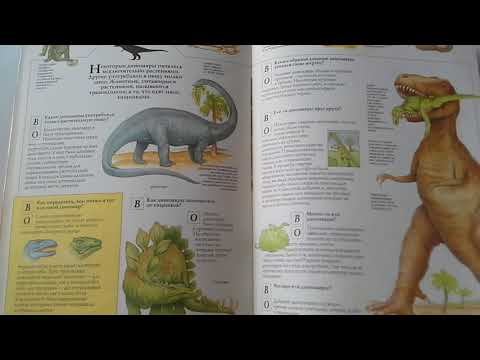 Динозавры. Хочу все знать.