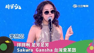李竺芯｜拌拌咧 足芳足芳 Sakura Gansha 台灣查某囝｜2025 將軍吼音樂節
