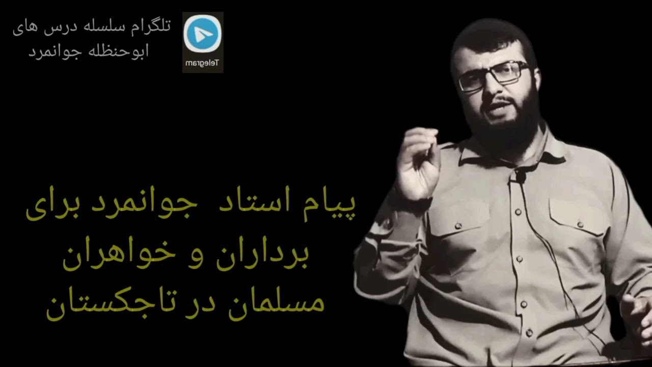 АБУ ХАНЗАЛА ЧАВОНМАРДحفظه الله  паёми банда ба бародарон ва хохарони точикистони