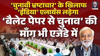 इंडिया एलायंस I.N.D.I.A. चुनावी भ्रष्टाचार को बड़ा मुद्दा बनायेगा, Ballot Paper से चुनाव की भी बात