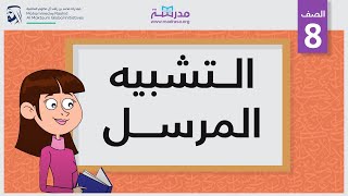 التشبيه المرسل